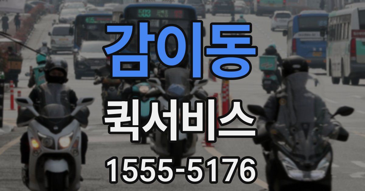 감이동 퀵서비스