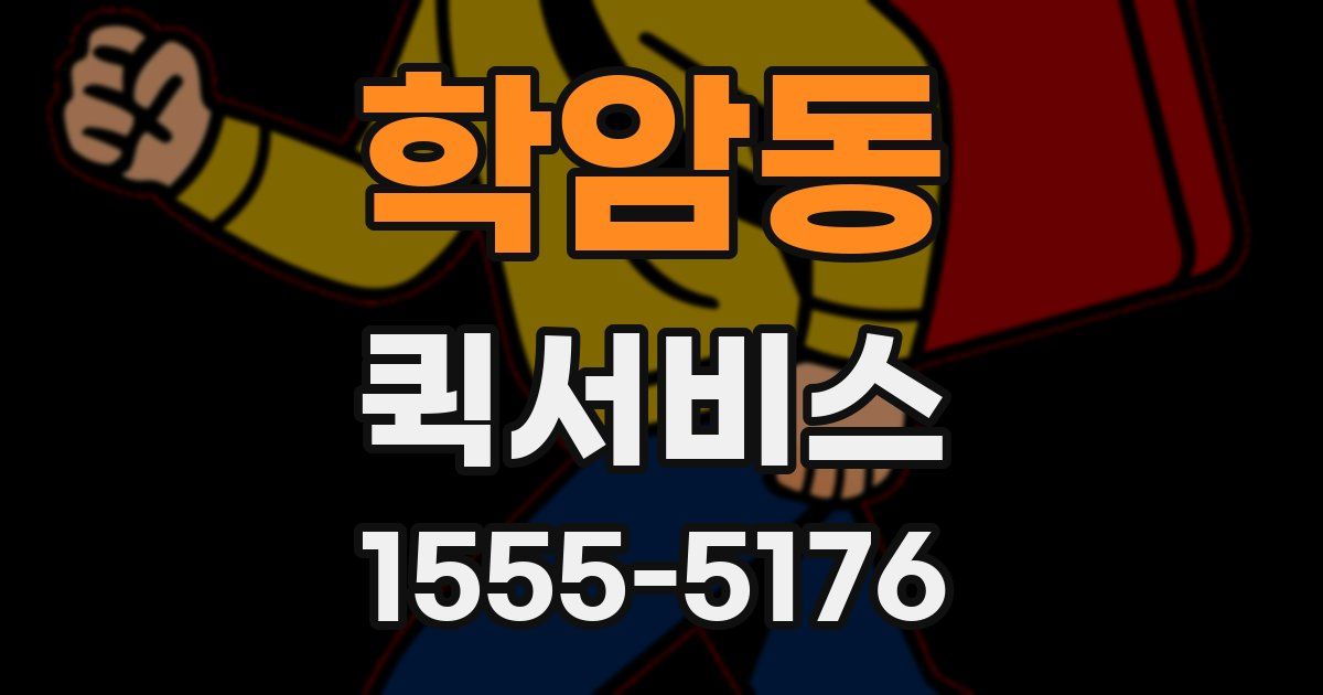 학암동 퀵서비스