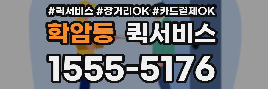 학암동 퀵서비스