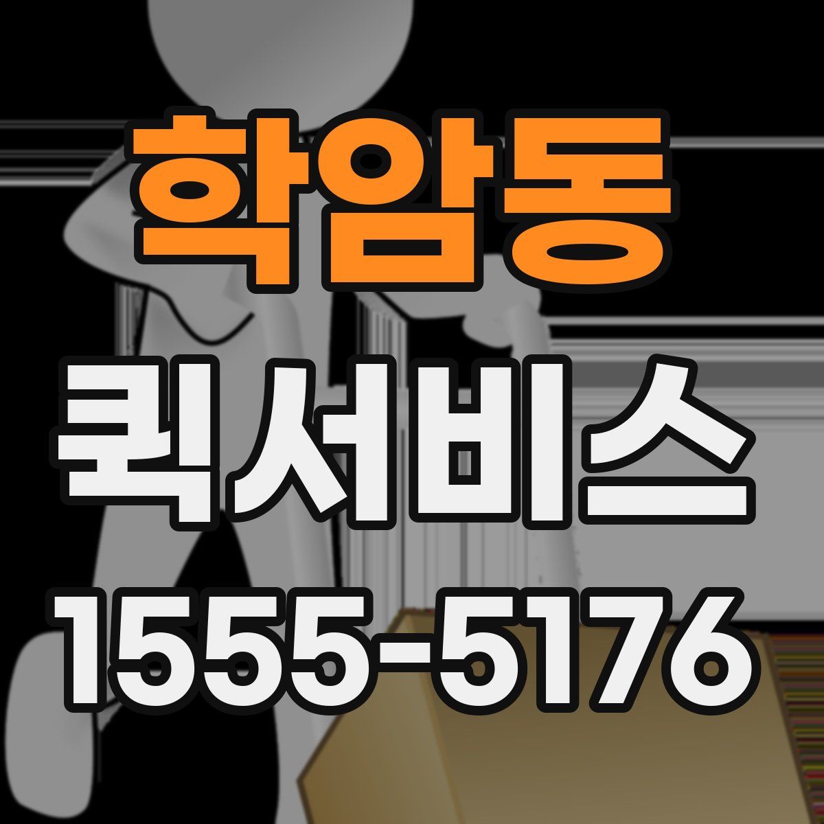 학암동 퀵서비스