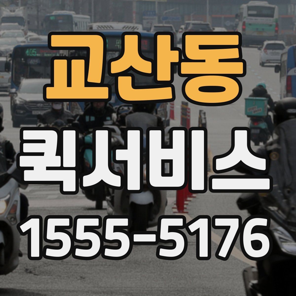 교산동 퀵서비스 눈 오는 날 배송이 급할 때 대처
