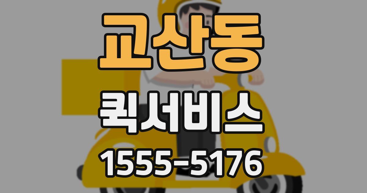 교산동 퀵서비스