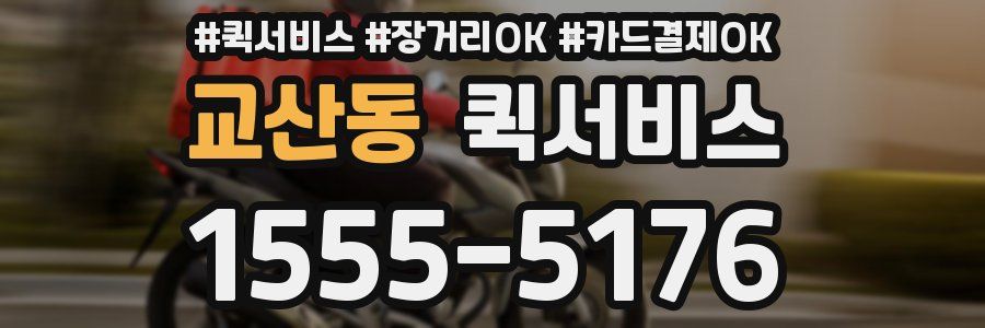 교산동 퀵서비스