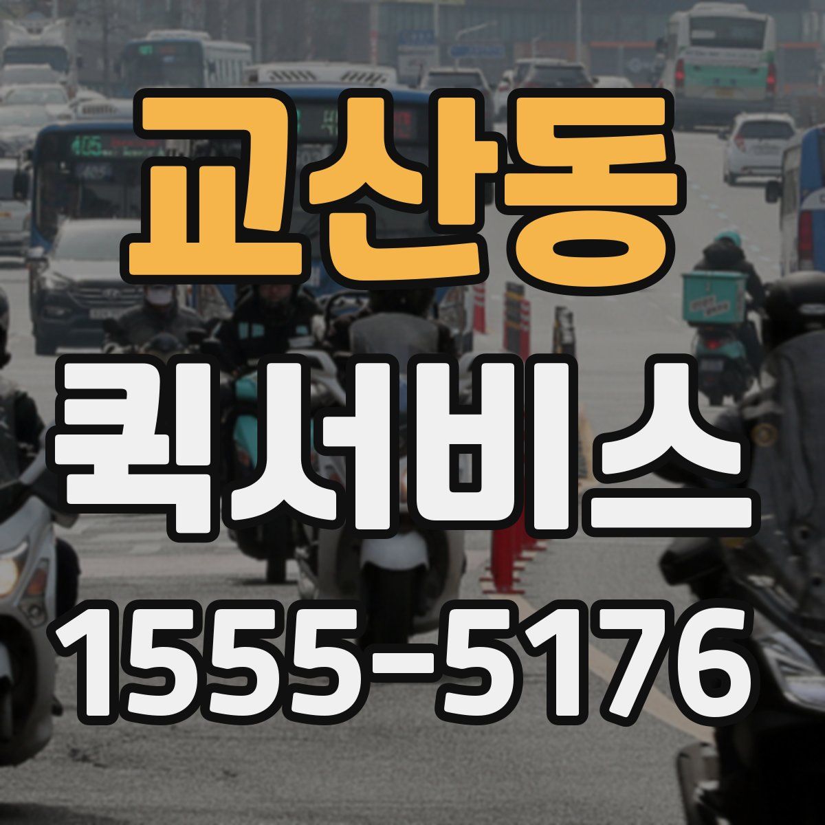 교산동 퀵서비스