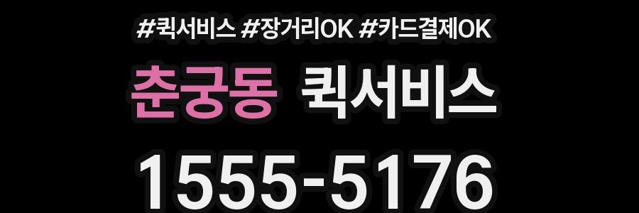 춘궁동 퀵서비스