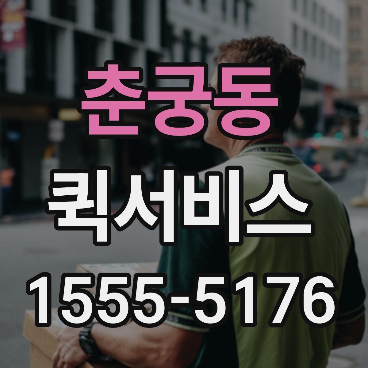 춘궁동 퀵서비스