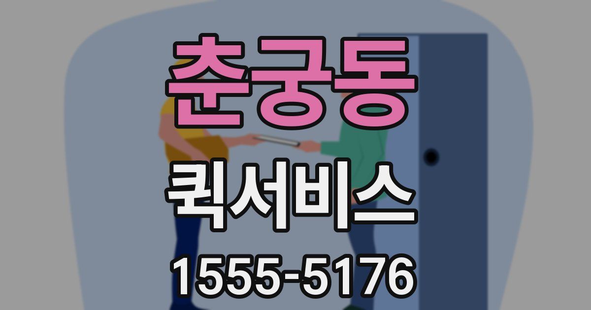 춘궁동 퀵서비스