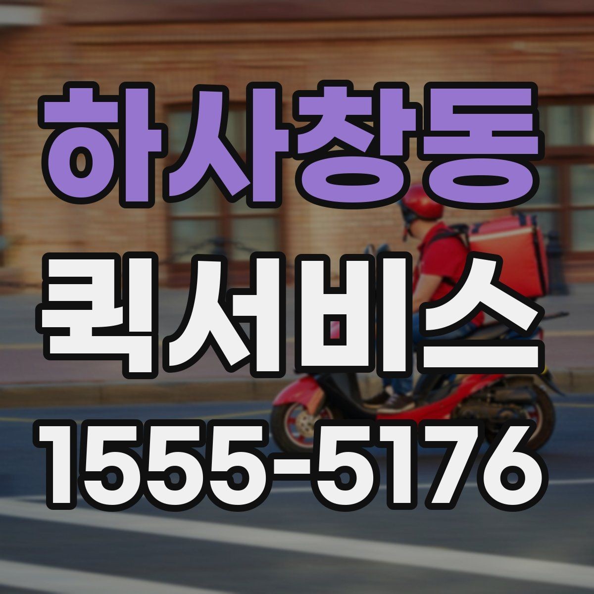 하사창동 퀵서비스 시간 지정이 필요한 배송에서 강점