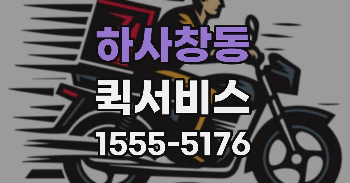 하사창동 퀵서비스