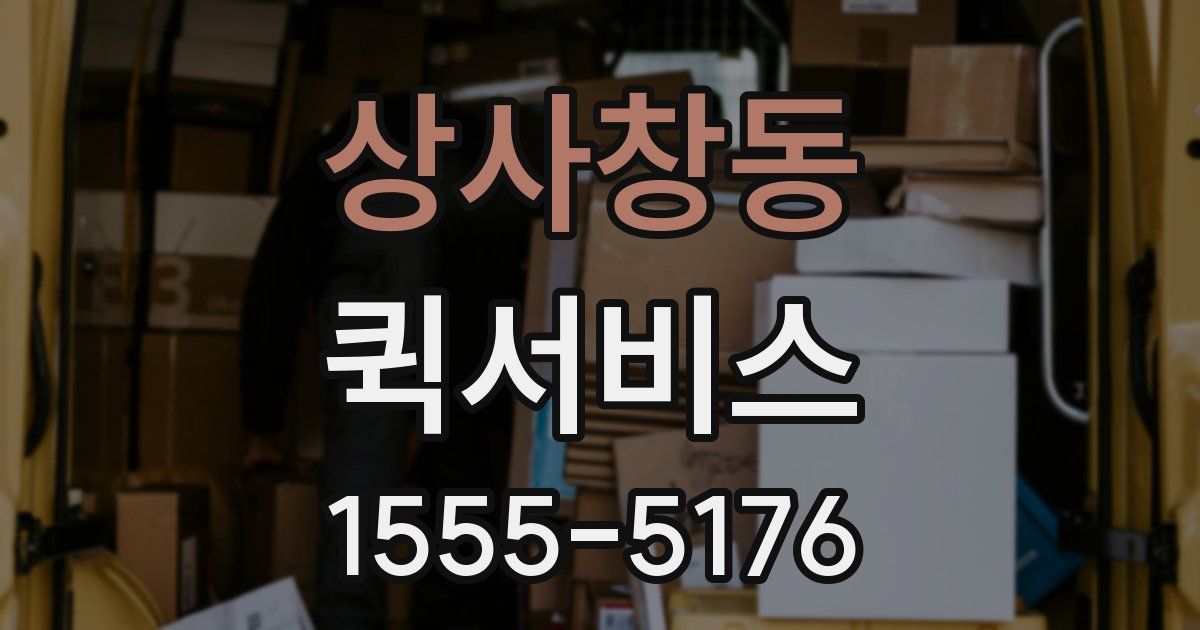 상사창동 퀵서비스