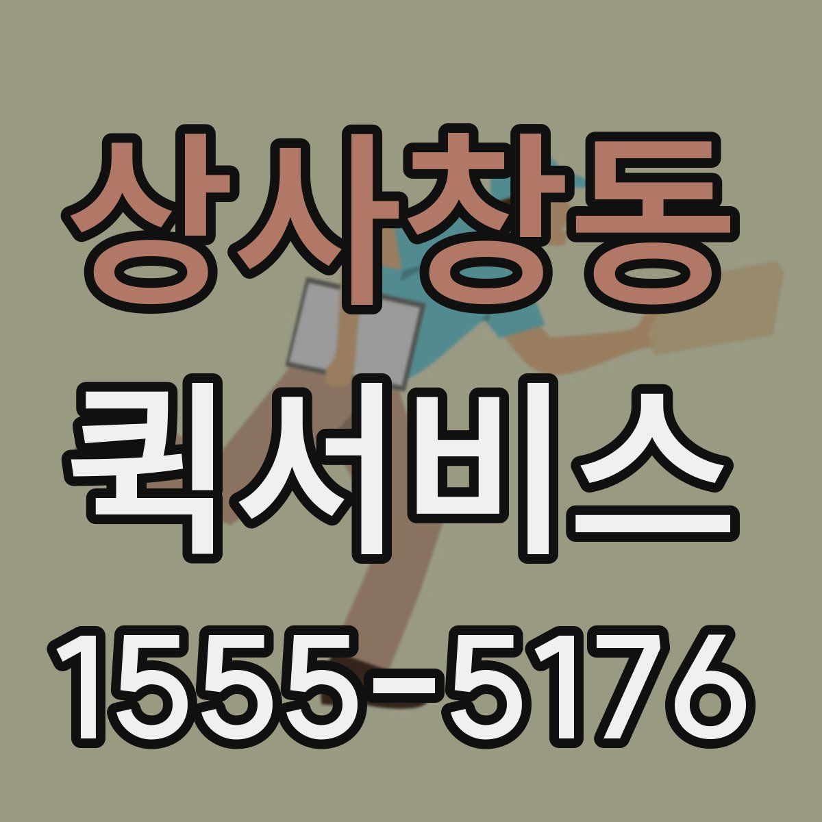 상사창동 퀵서비스