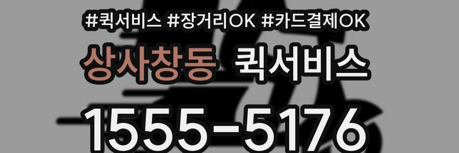 상사창동 퀵서비스