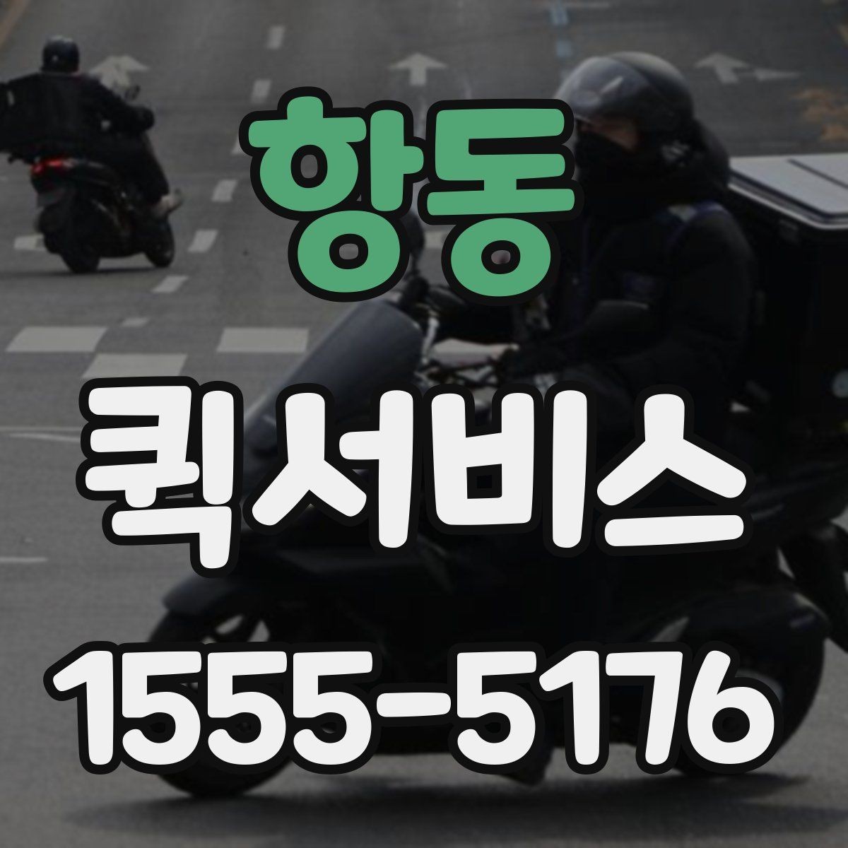 항동 퀵서비스 교환품 회수와 재배송을 한 번에