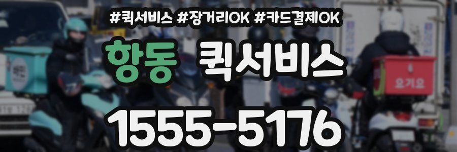 항동 퀵서비스