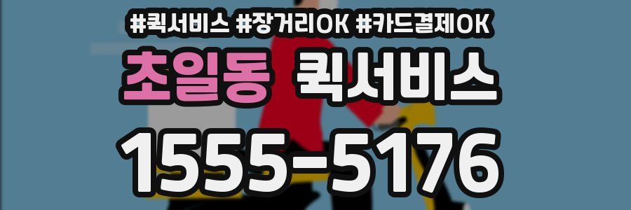 초일동 퀵서비스