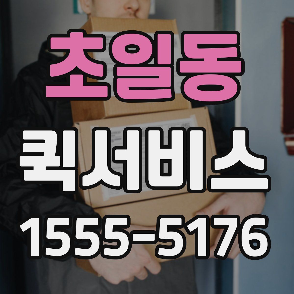 초일동 퀵서비스