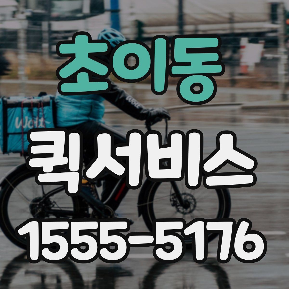 초이동 퀵서비스 분실 걱정 줄이는 서류 배송 팁