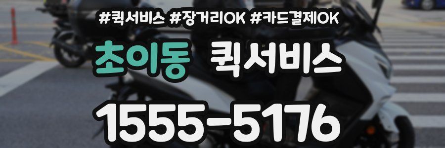 초이동 퀵서비스
