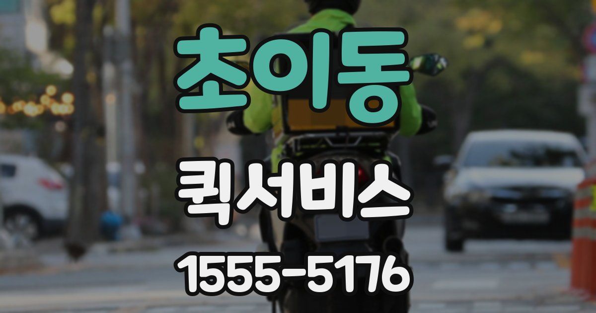 초이동 퀵서비스