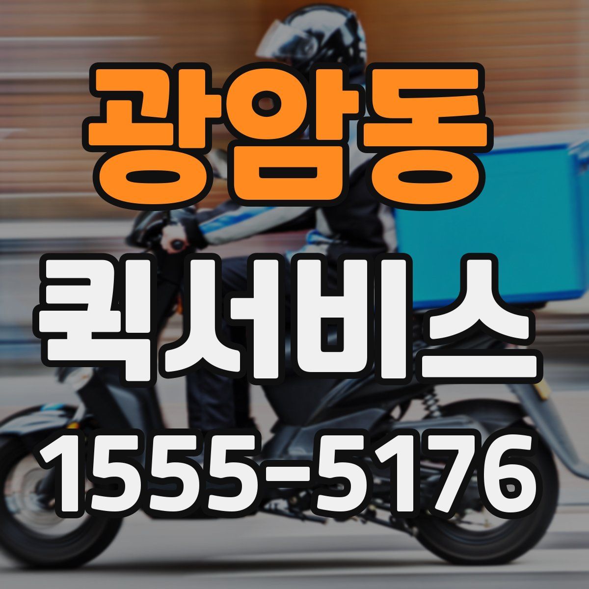 광암동 퀵서비스