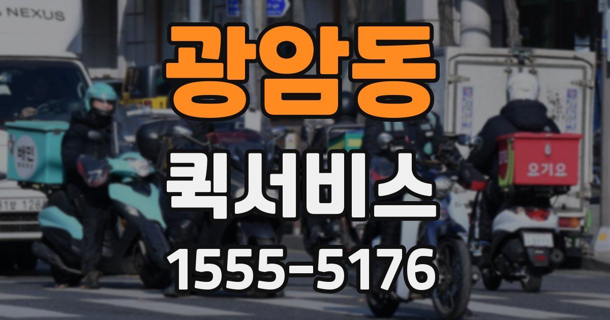 광암동 퀵서비스