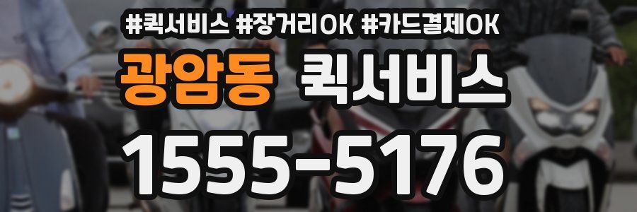 광암동 퀵서비스