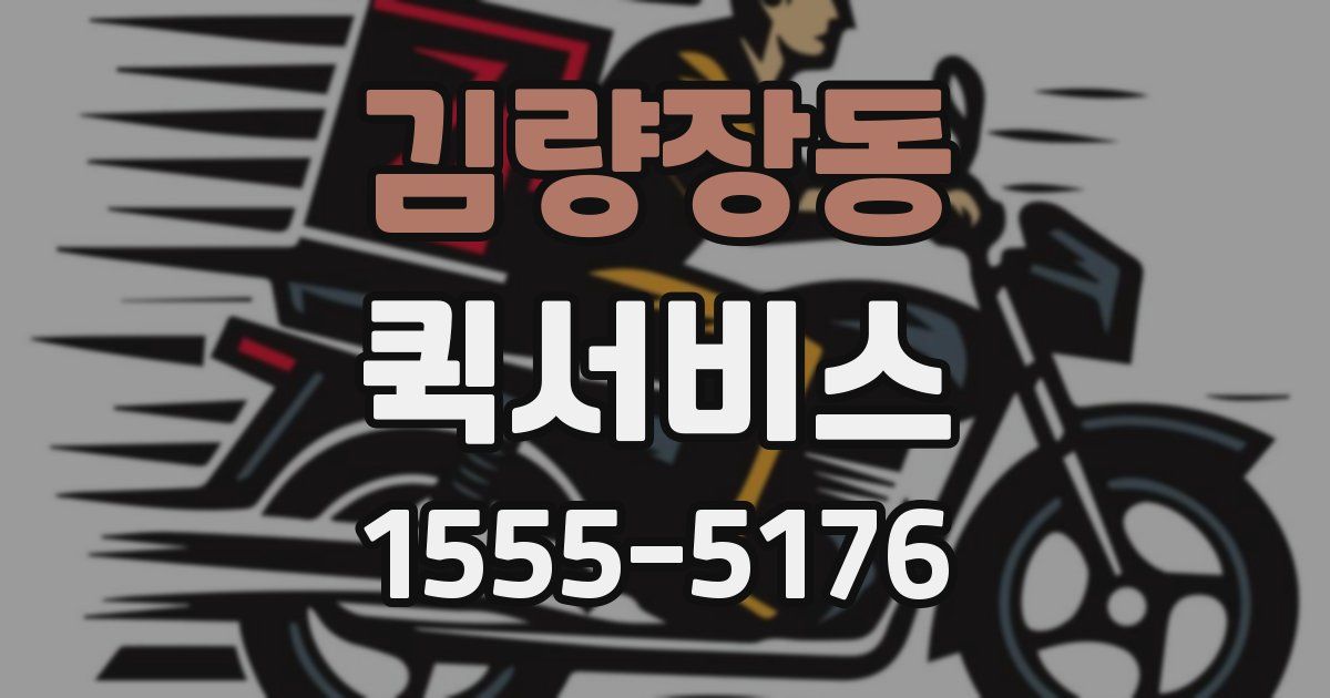 김량장동 퀵서비스