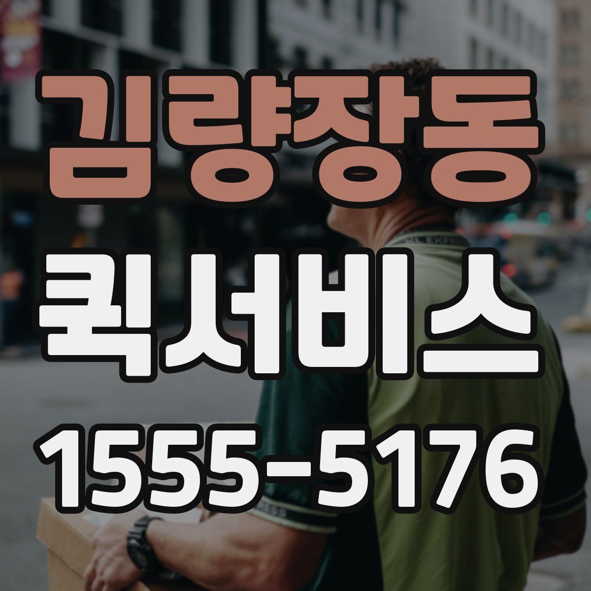 김량장동 퀵서비스