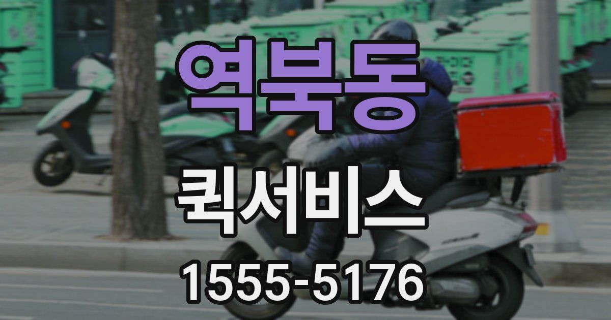 역북동 퀵서비스