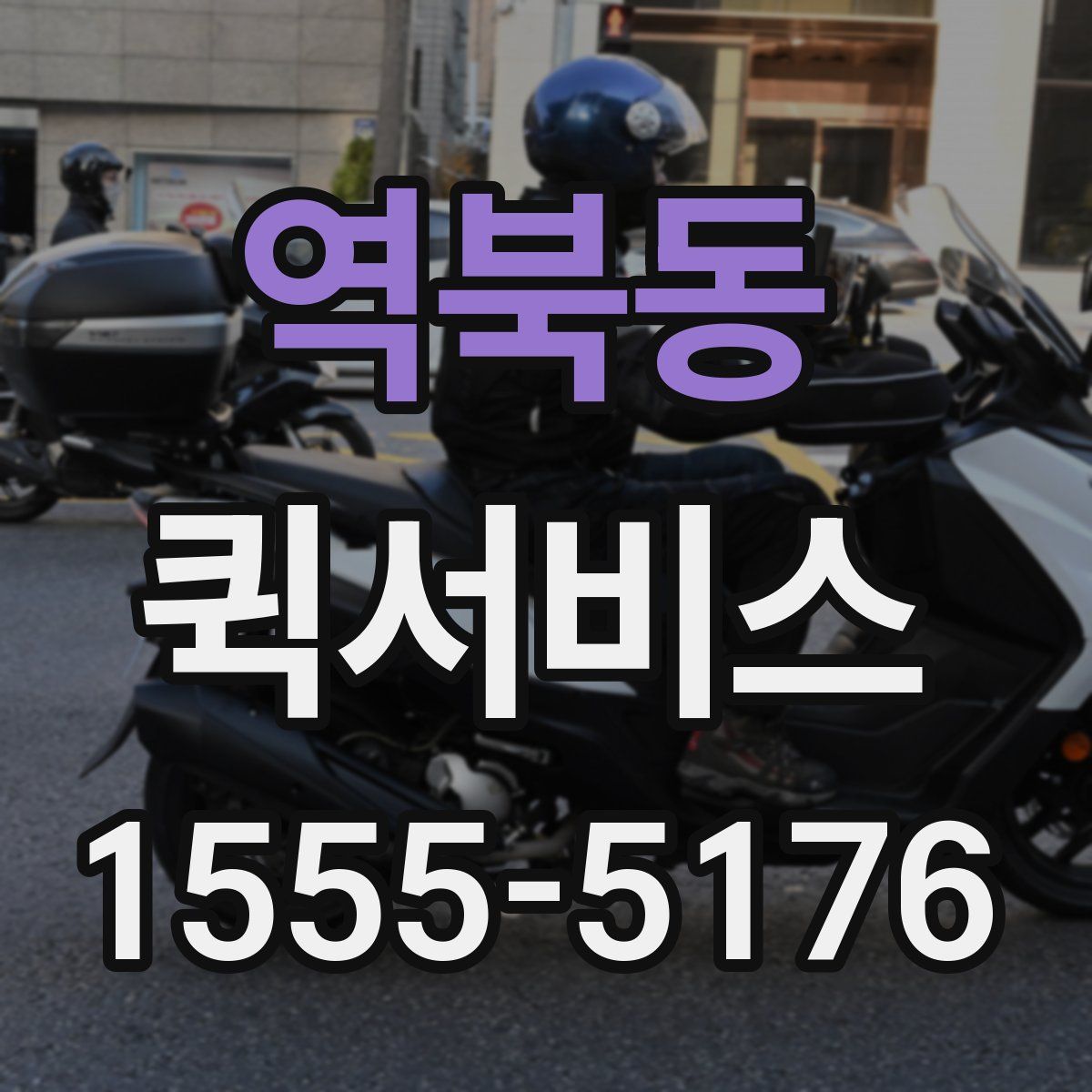 역북동 퀵서비스