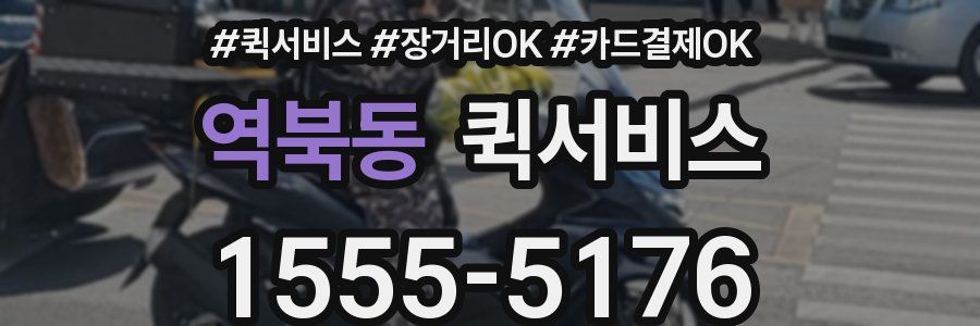 역북동 퀵서비스