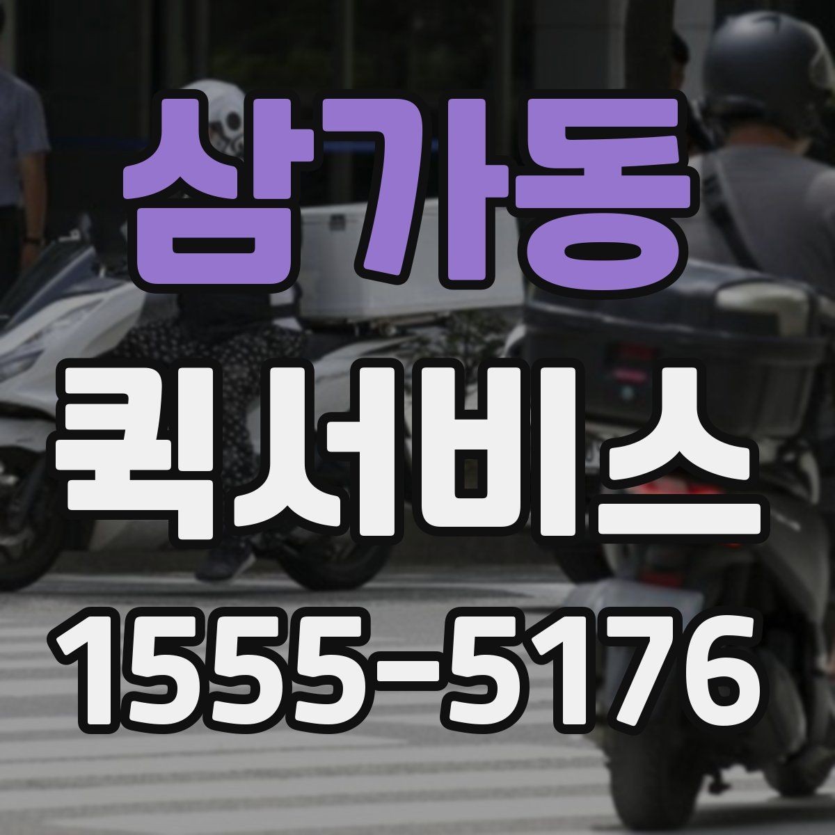 삼가동 퀵서비스 지점 간 물품 이동을 빠르게 처리