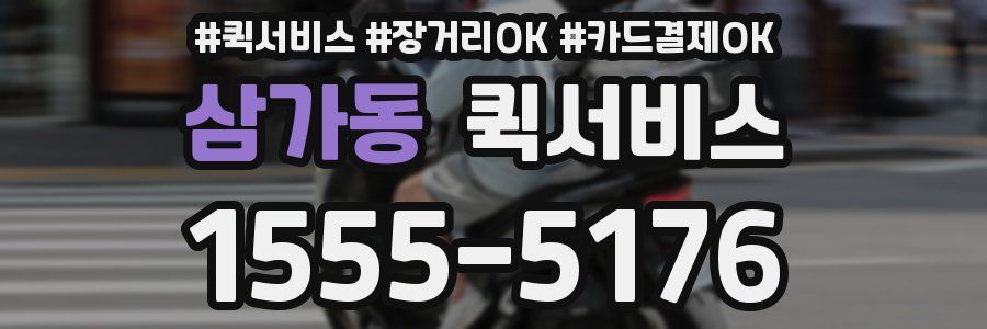 삼가동 퀵서비스