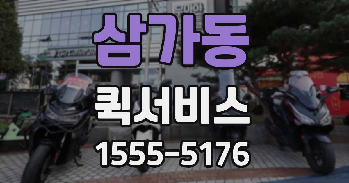 삼가동 퀵서비스