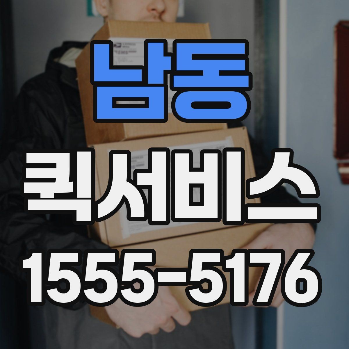 남동 퀵서비스 출퇴근 정체 시간대 배송을 계획하는 요령