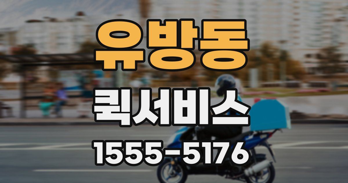 유방동 퀵서비스