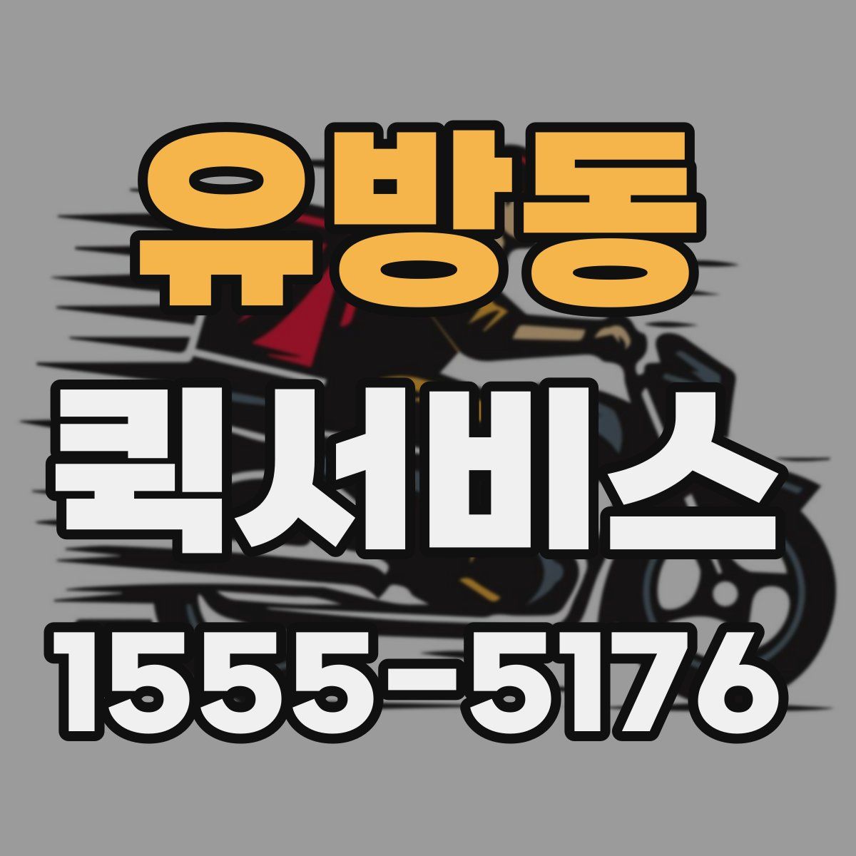 유방동 퀵서비스