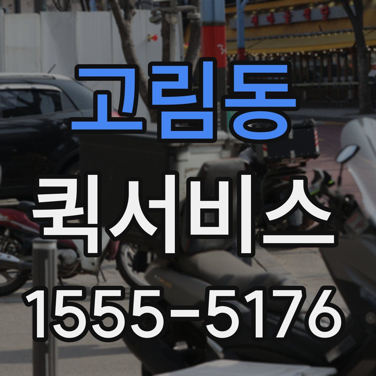 고림동 퀵서비스