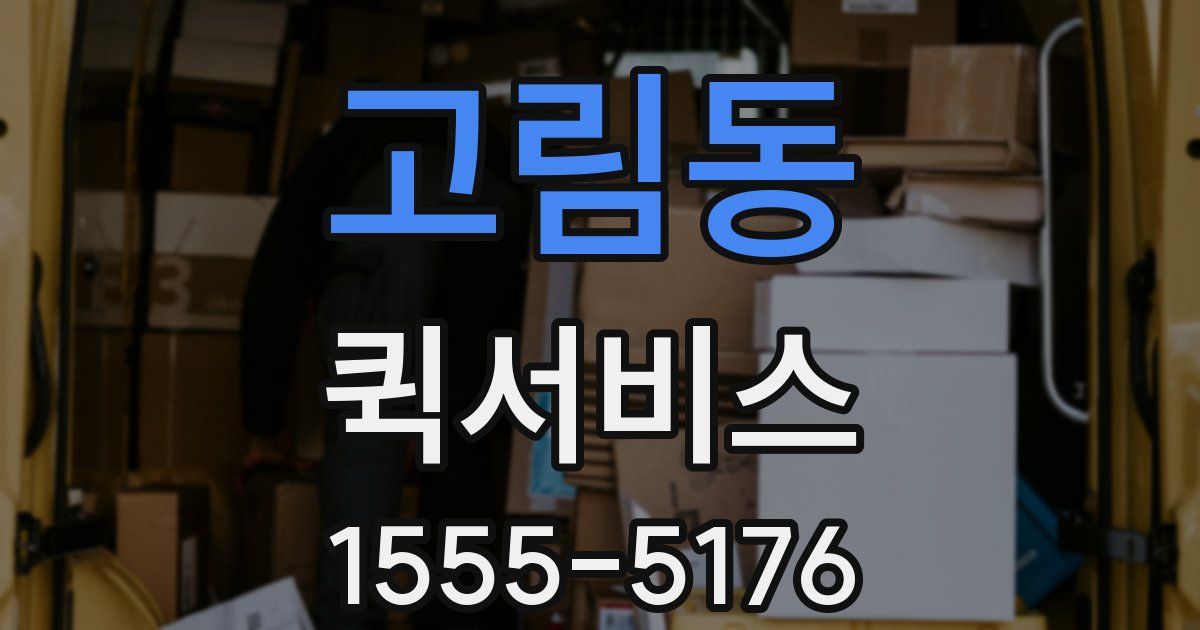 고림동 퀵서비스