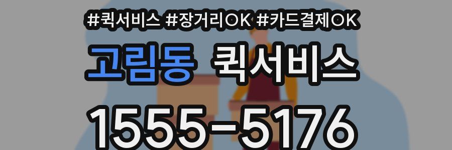 고림동 퀵서비스