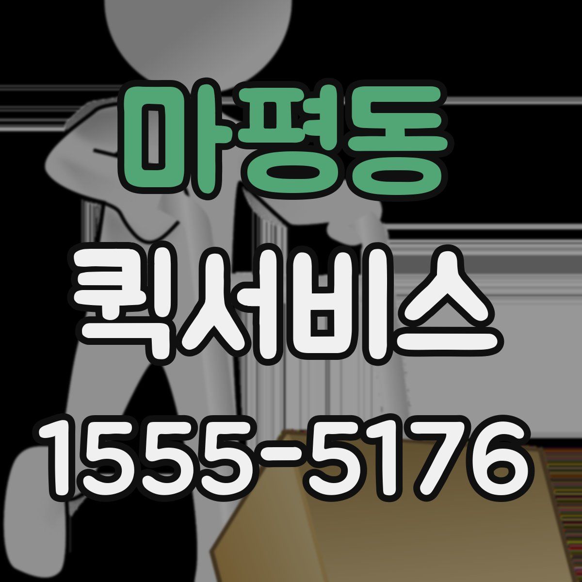 마평동 퀵서비스