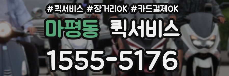 마평동 퀵서비스