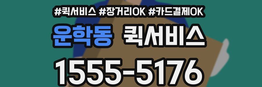 운학동 퀵서비스