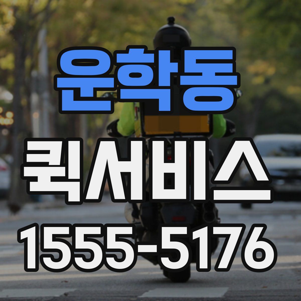 운학동 퀵서비스