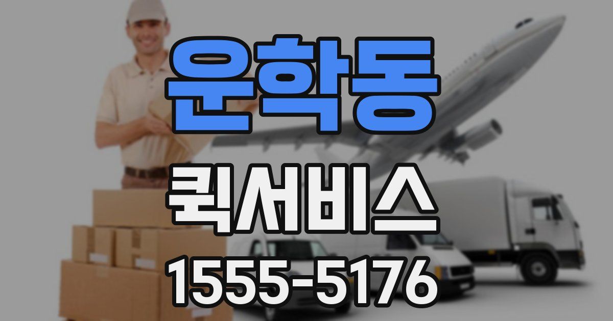 운학동 퀵서비스