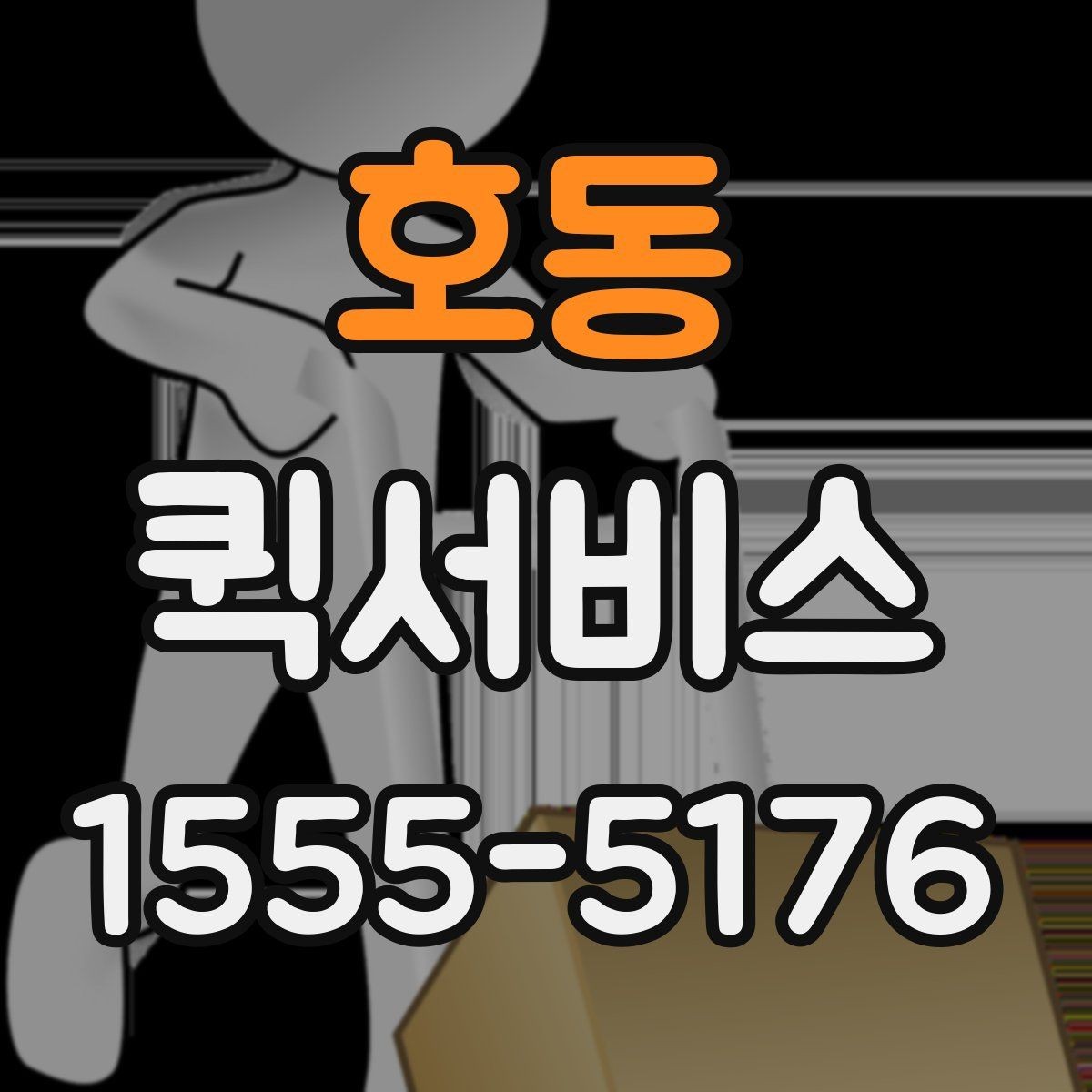 호동 퀵서비스 드릴 비트 하나도 급하면 퀵이 답입니다