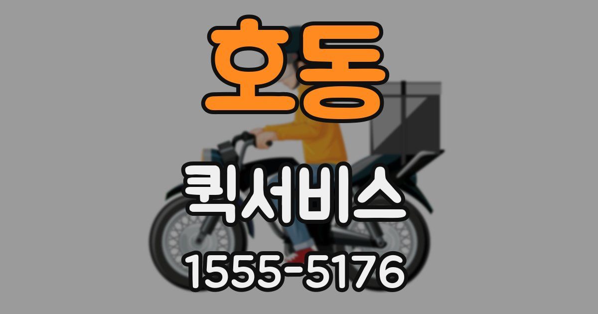 호동 퀵서비스