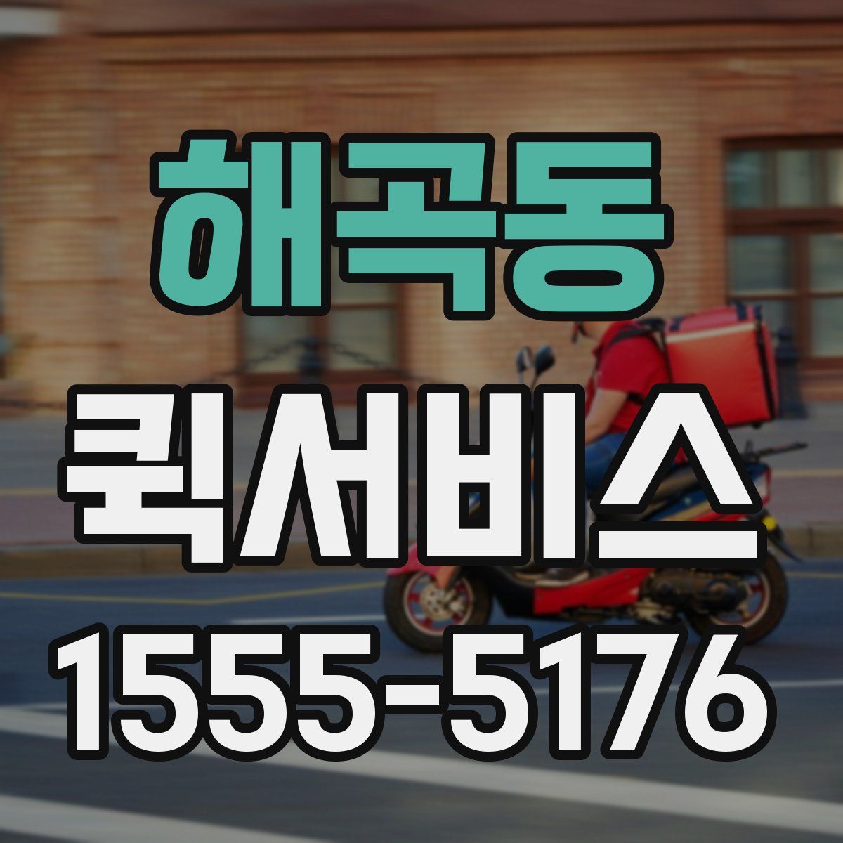 해곡동 퀵서비스