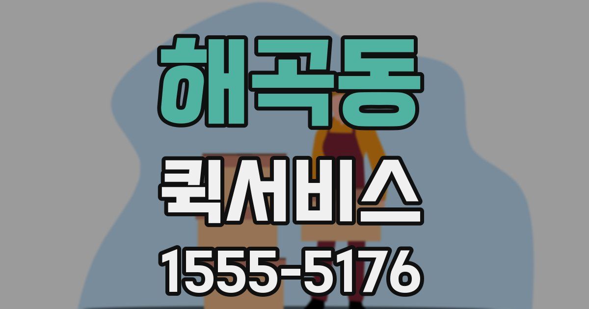 해곡동 퀵서비스