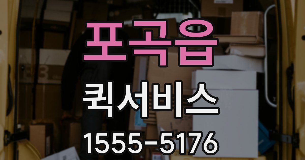 포곡읍 퀵서비스